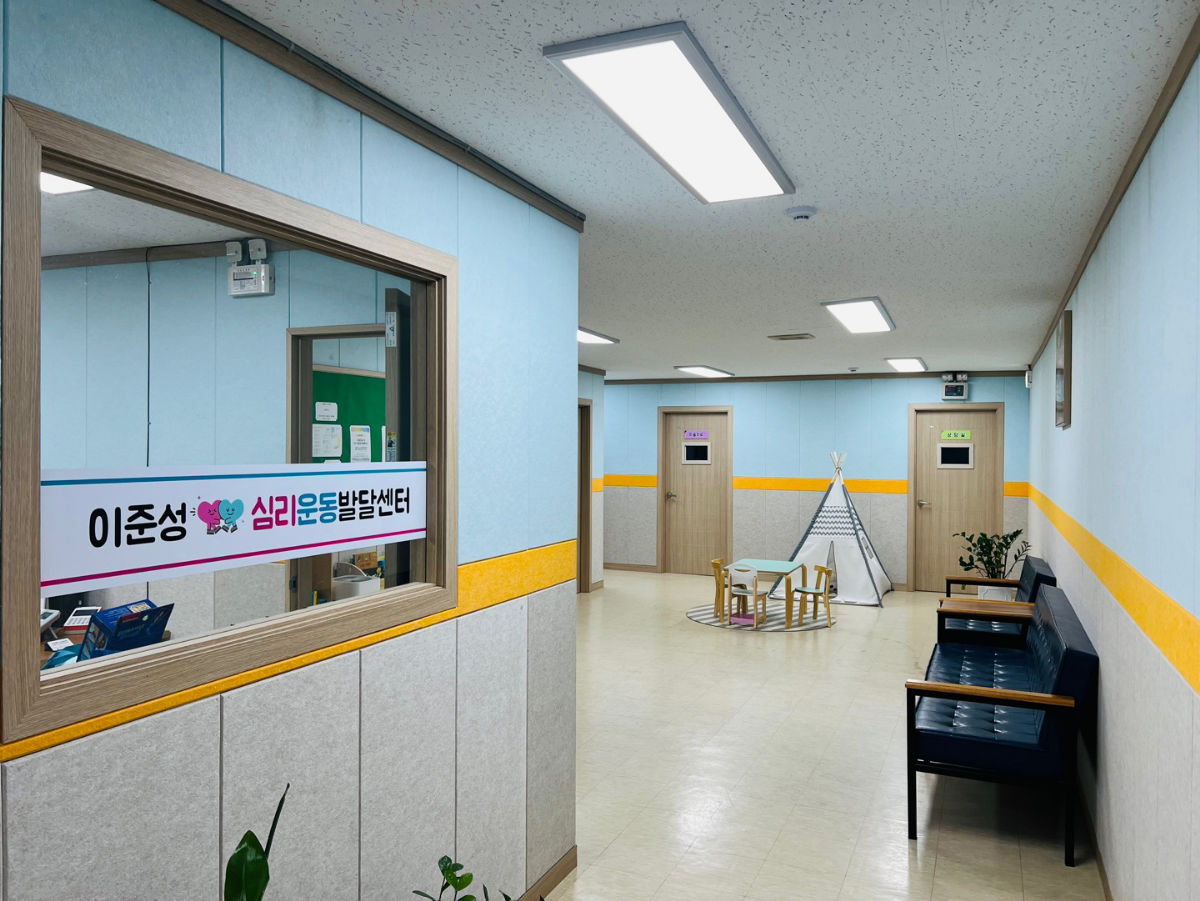 이준성심리운동발달센터 사진 2