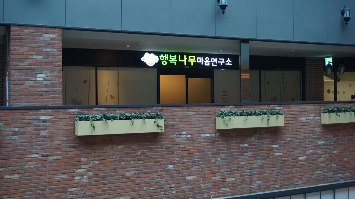 행복나무마음연구소 사진 2