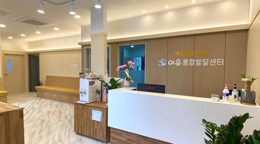 이유통합발달센터 사진 2