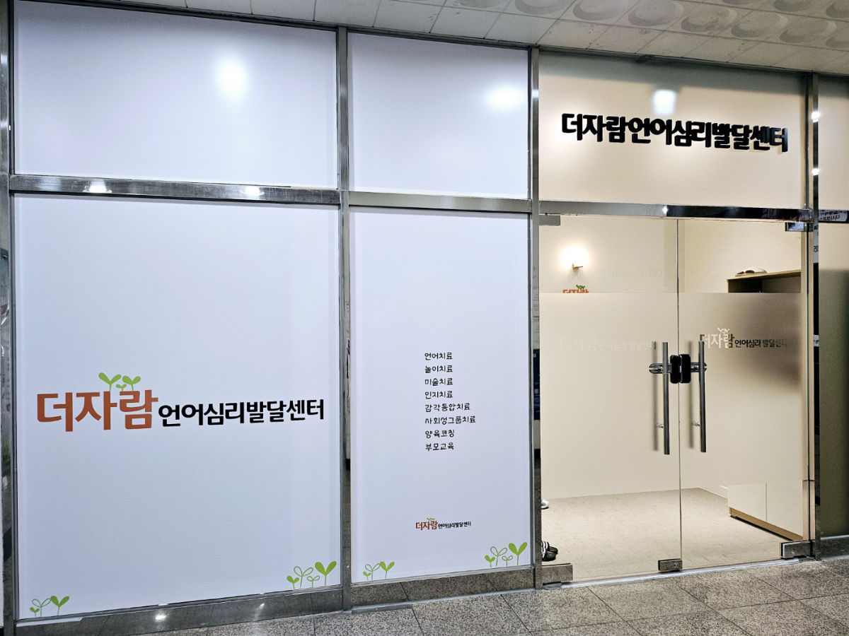더자람언어심리발달센터 사진 2