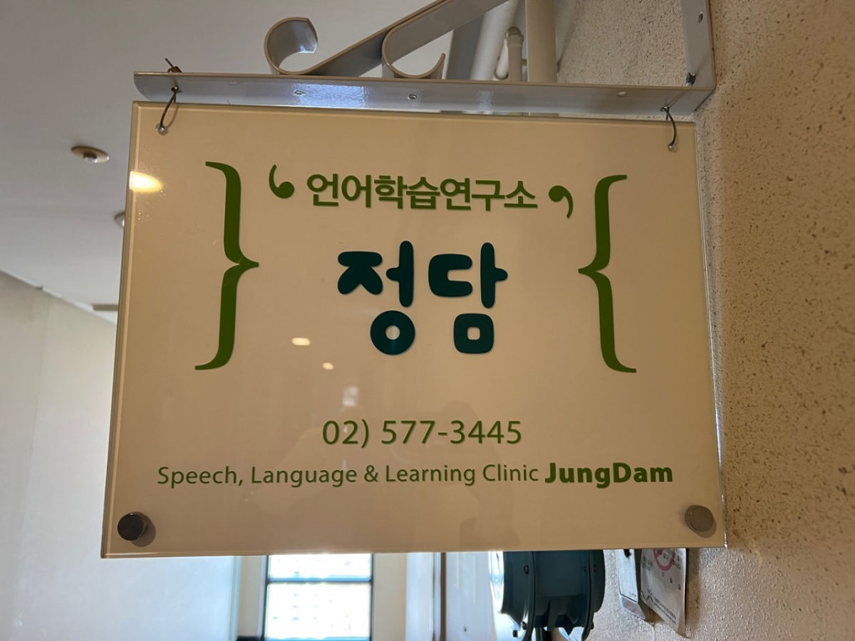 화용언어학습연구소정담 사진 1