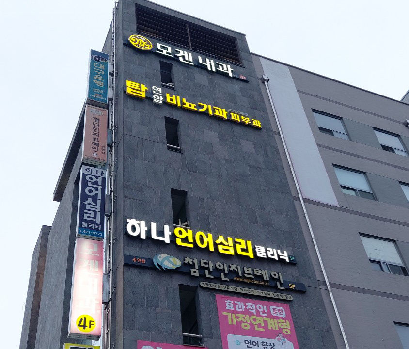 하나언어심리클리닉 사진 3