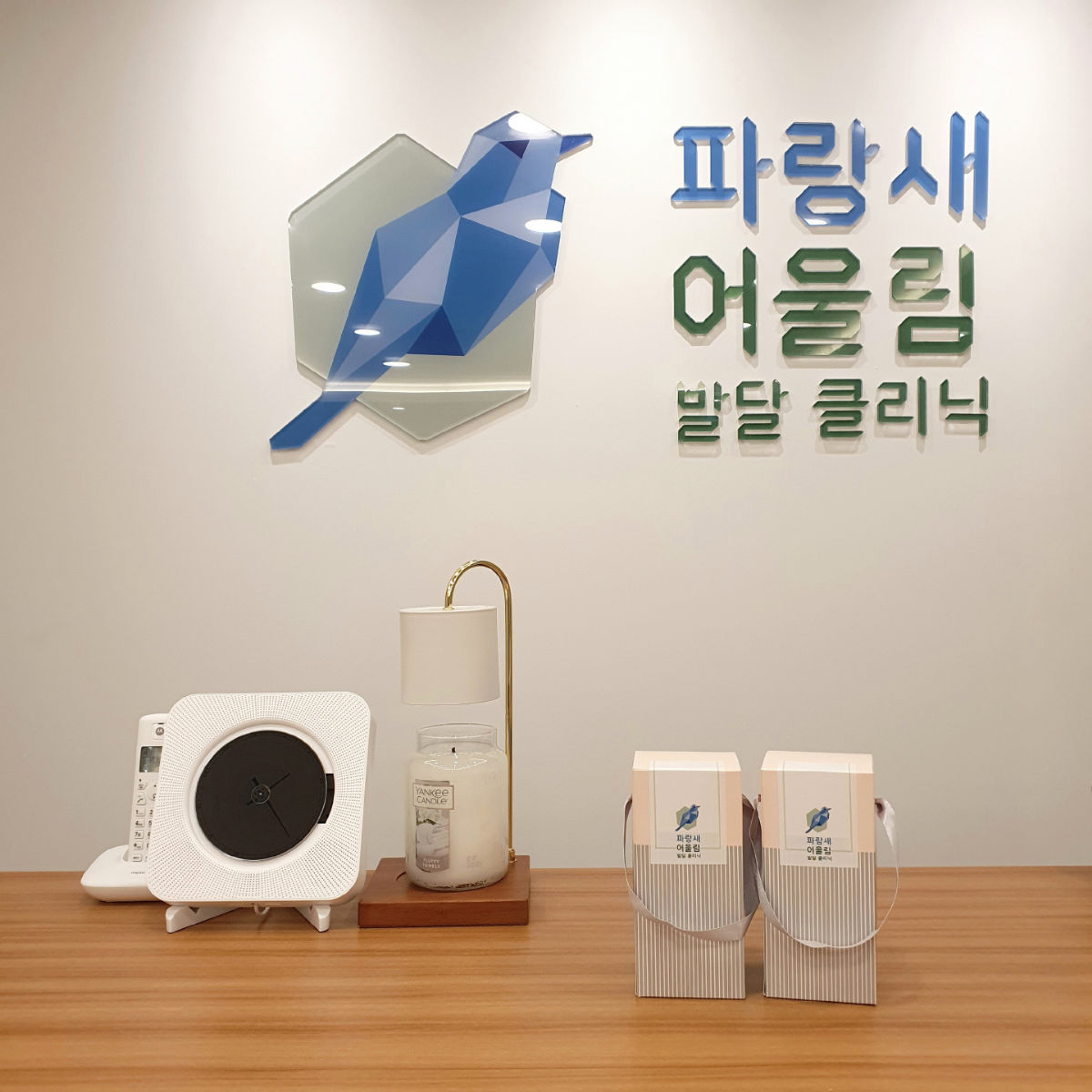 파랑새어울림발달클리닉 사진 1