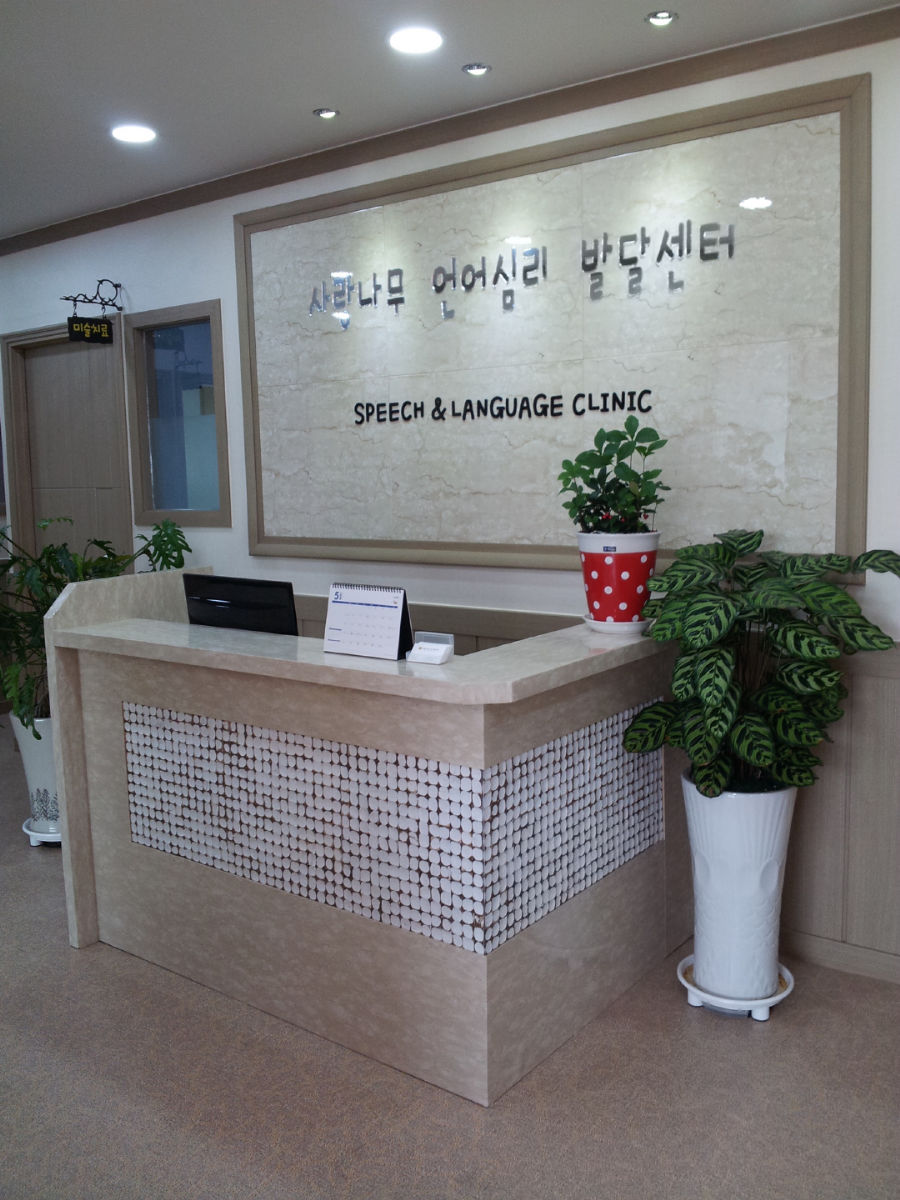 사랑나무언어심리발달센터 사진 2