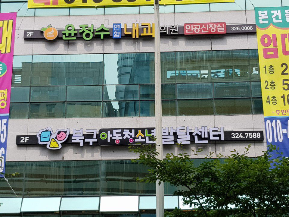 북구아동청소년발달센터 사진 3