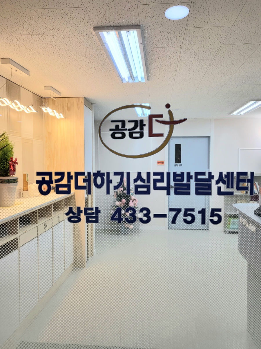 공감더하기심리발달센터 사진 2