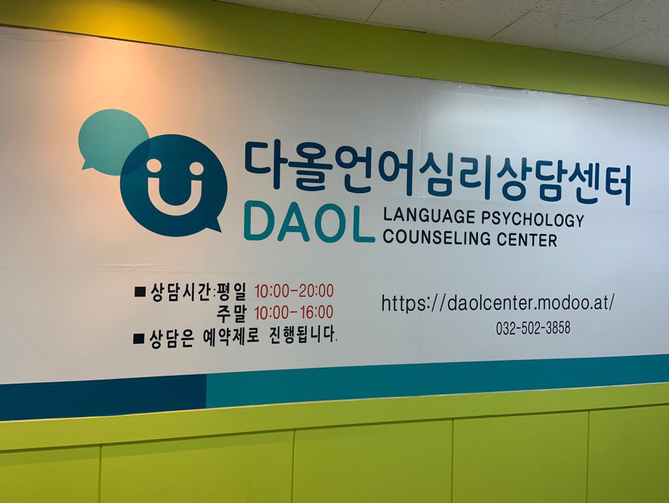 다올언어심리상담센터 사진 2