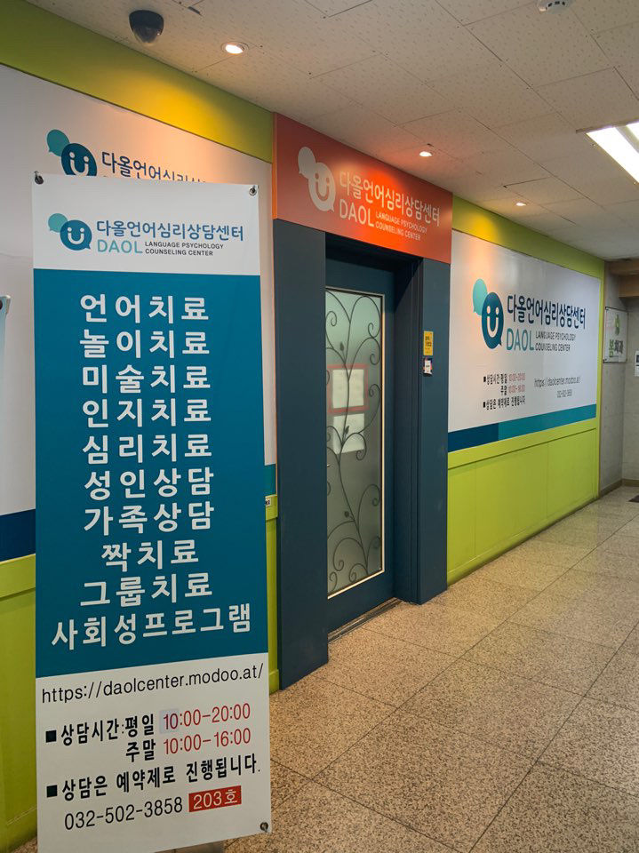 다올언어심리상담센터 사진 4