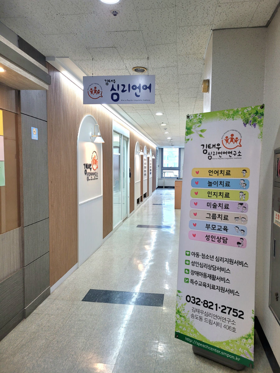 김태우심리언어연구소(송도점) 사진 2