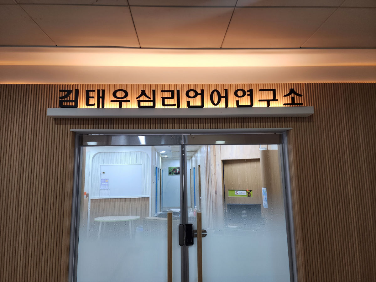 김태우심리언어연구소(송도점) 사진 3