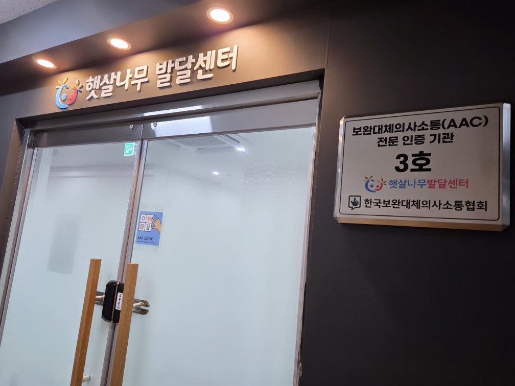 햇살나무발달센터 사진 2