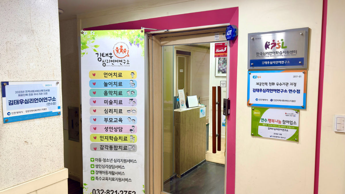김태우심리연구소 연수점 사진 2