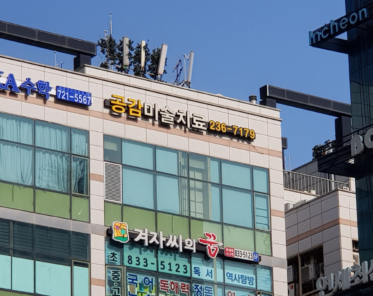 공감미술치료센터 사진 2