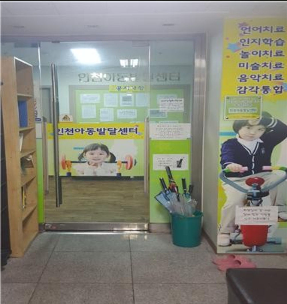 인천아동발달센터 사진 2