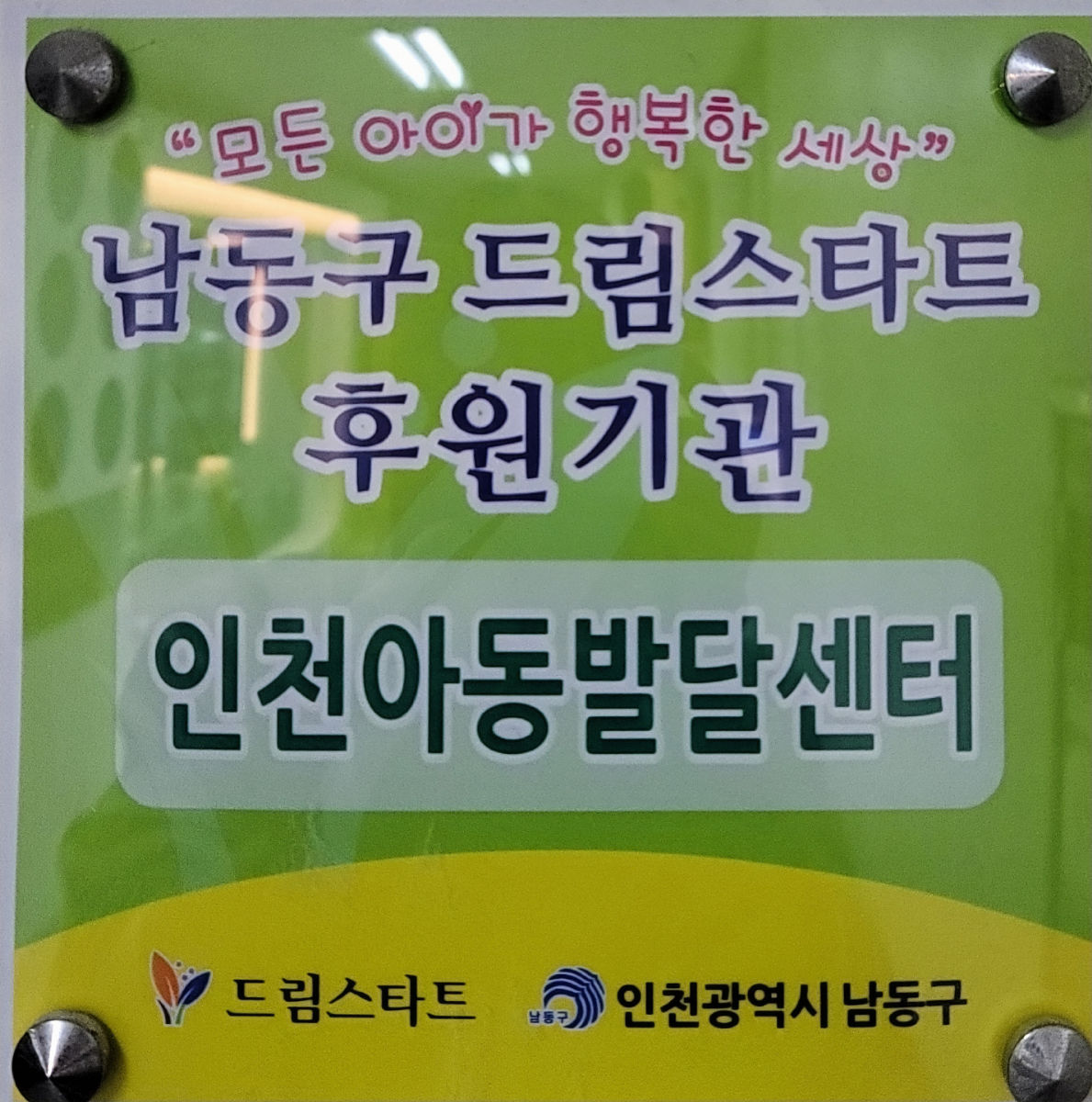 인천아동발달센터 사진 3