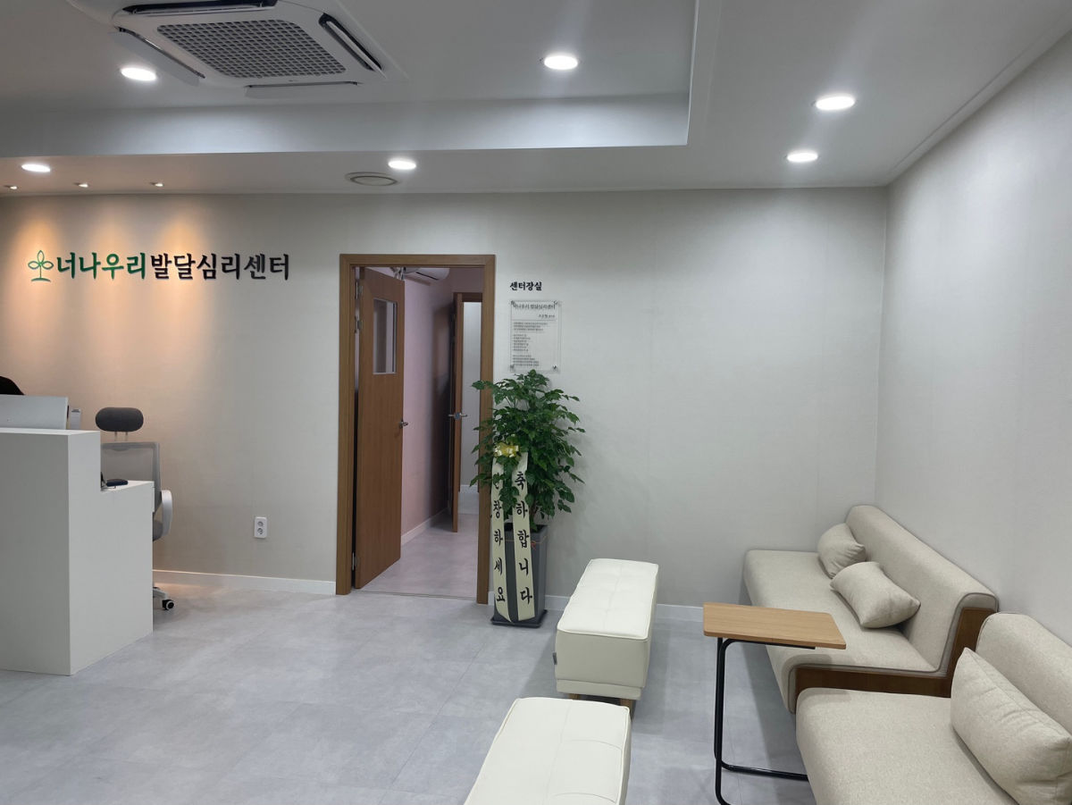 너나우리발달심리센터 사진 2