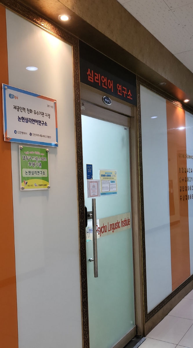 논현심리언어연구소 사진 2