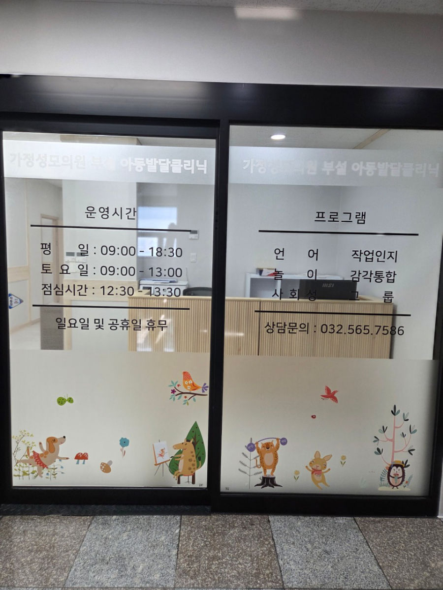 가정성모의원 부설 아동발달클리닉 사진 2