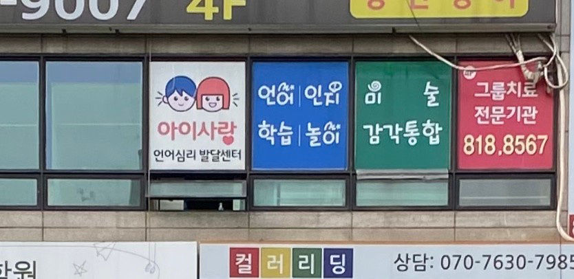 아이사랑언어심리발달센터 사진 3