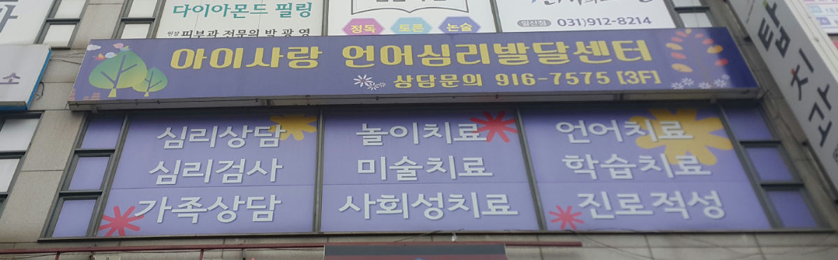 아이사랑언어심리발달센터 일산서구점 사진 2