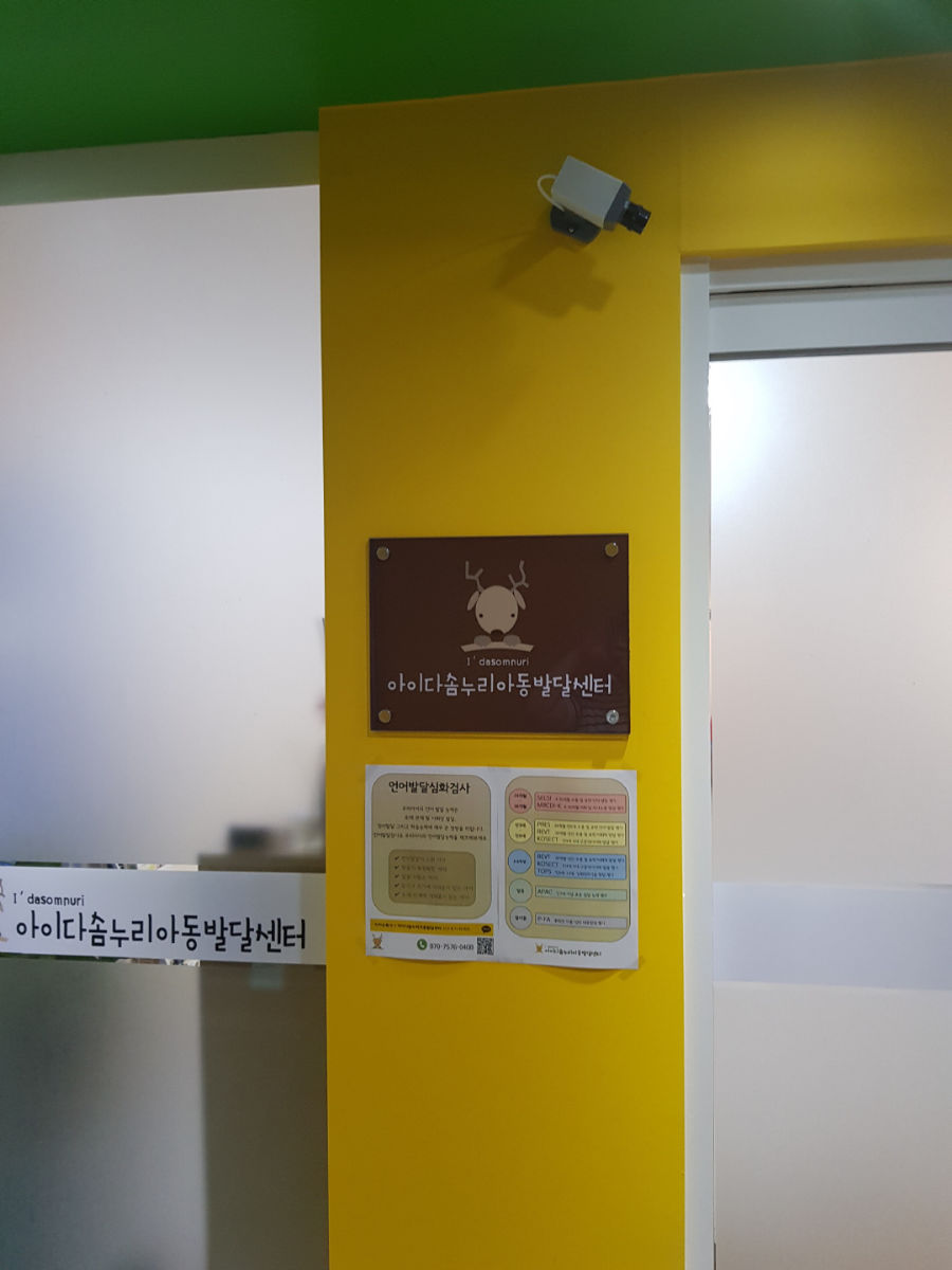 아이다솜누리아동발달센터 사진 2
