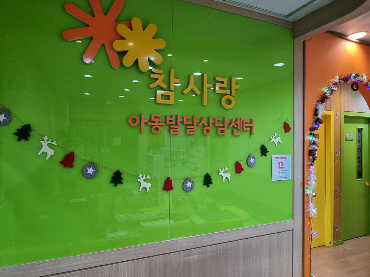 참사랑아동발달상담센터 일산덕양센터 사진 2
