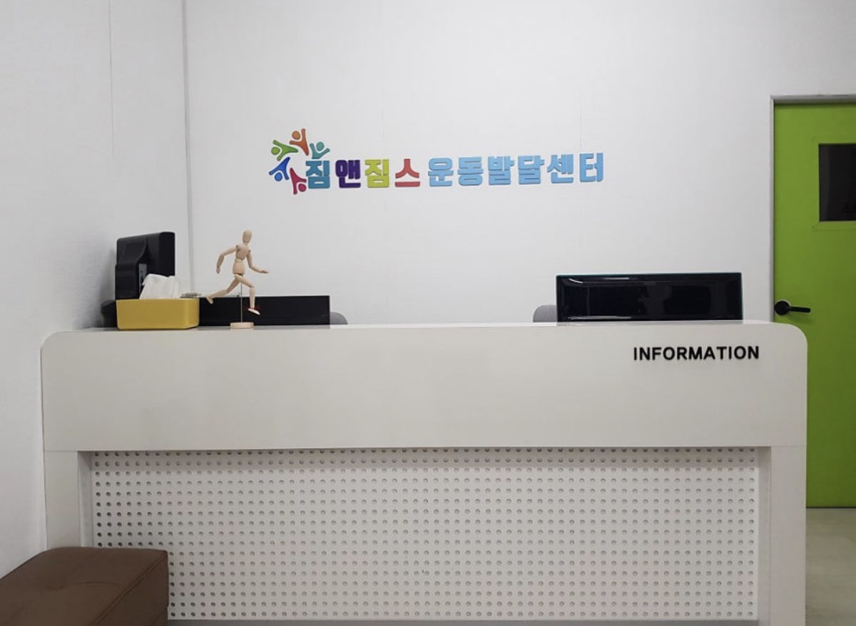 짐앤짐스운동발달센터 사진 2