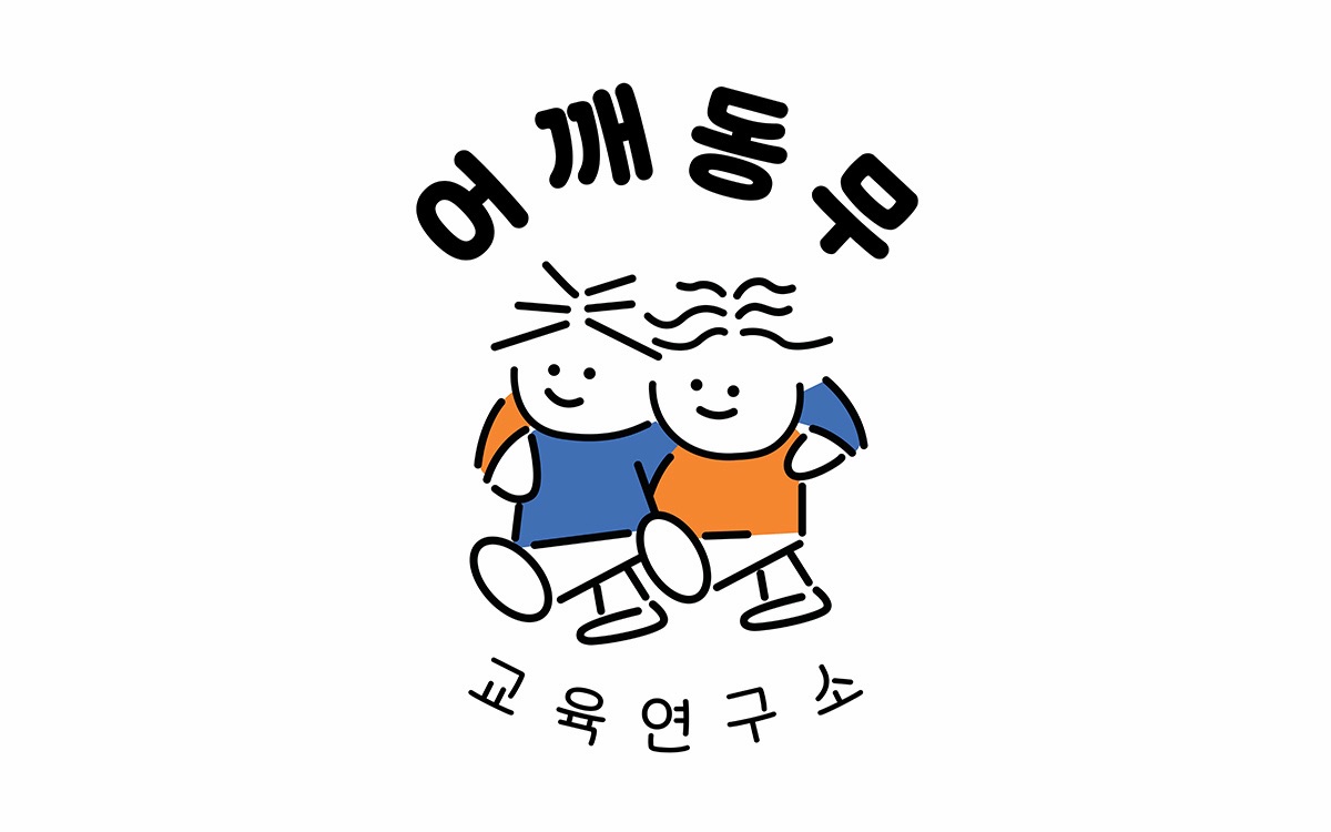 어깨동무교육연구소 사진 1