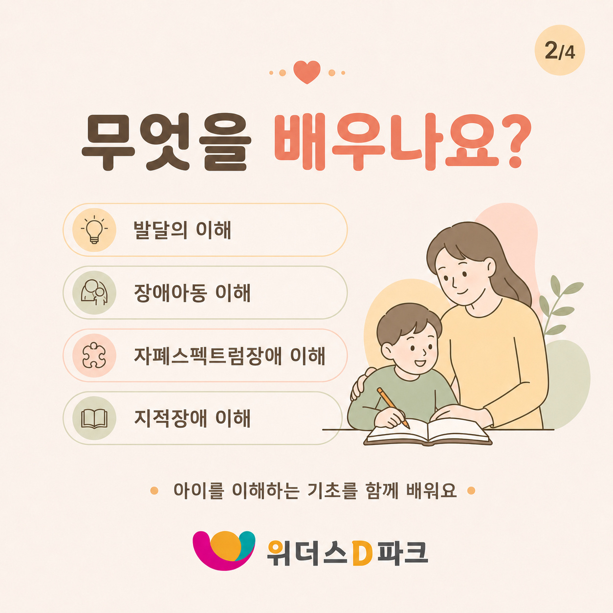부모교육 기초편 수강생 모집 ㅣ주말 4주과정 이미지 2