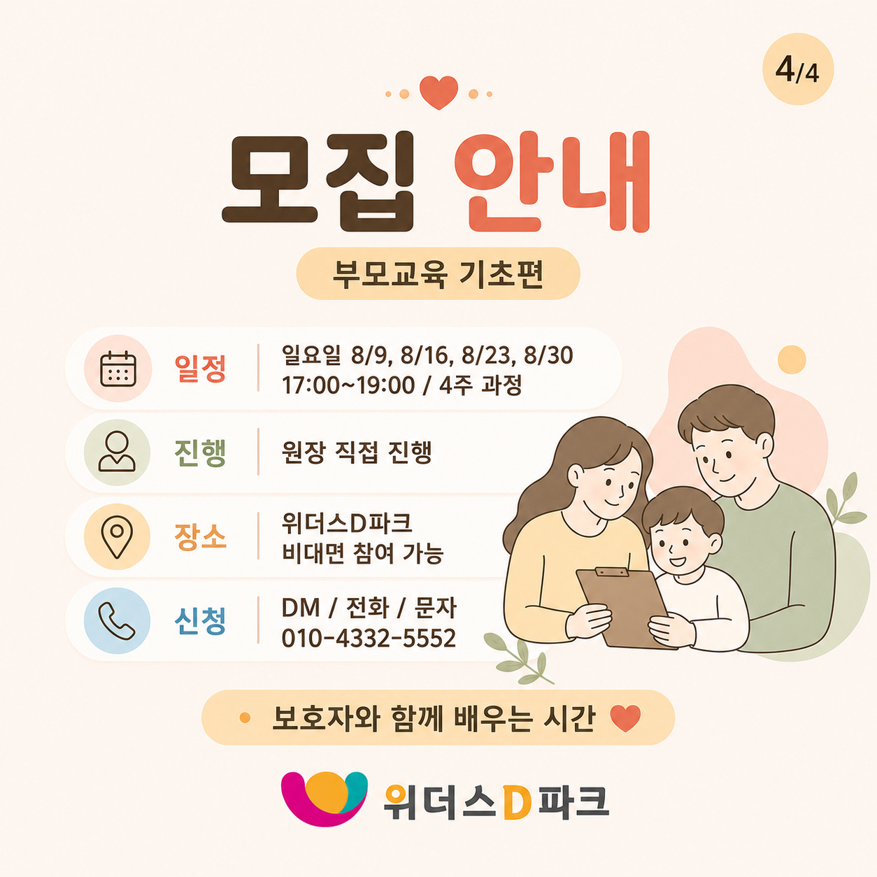 부모교육 기초편 수강생 모집 ㅣ주말 4주과정 이미지 3