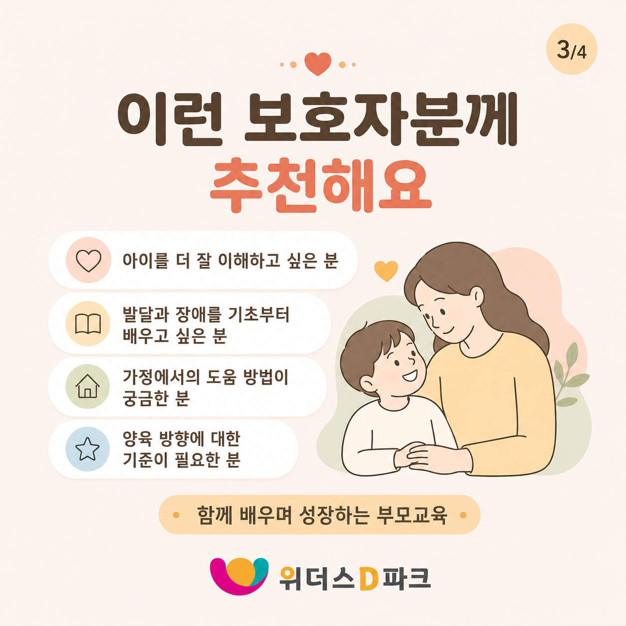 부모교육 기초편 수강생 모집 ㅣ주말 4주과정 이미지 4