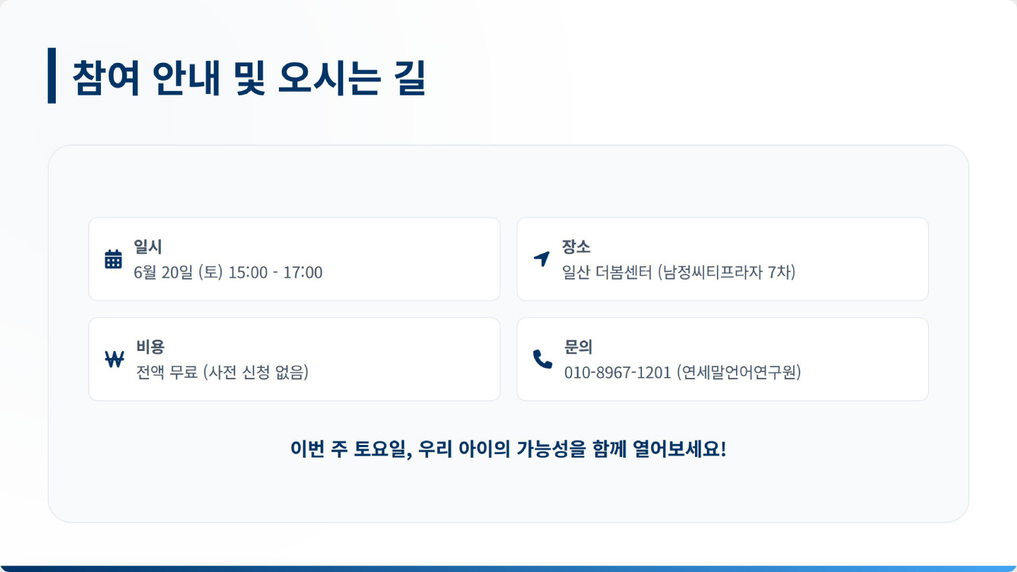 [무료] 이번 주 토요일, 우리 아이 말문 열기 설명회 (in 일산) 이미지 5