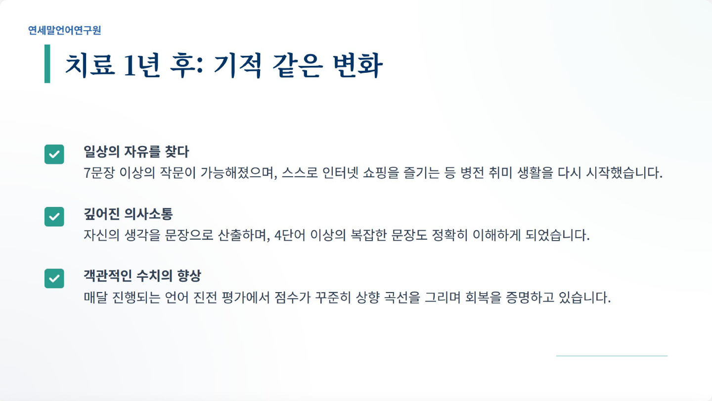 실어증은 골든타임에만 나을 수 있다? 이미지 4