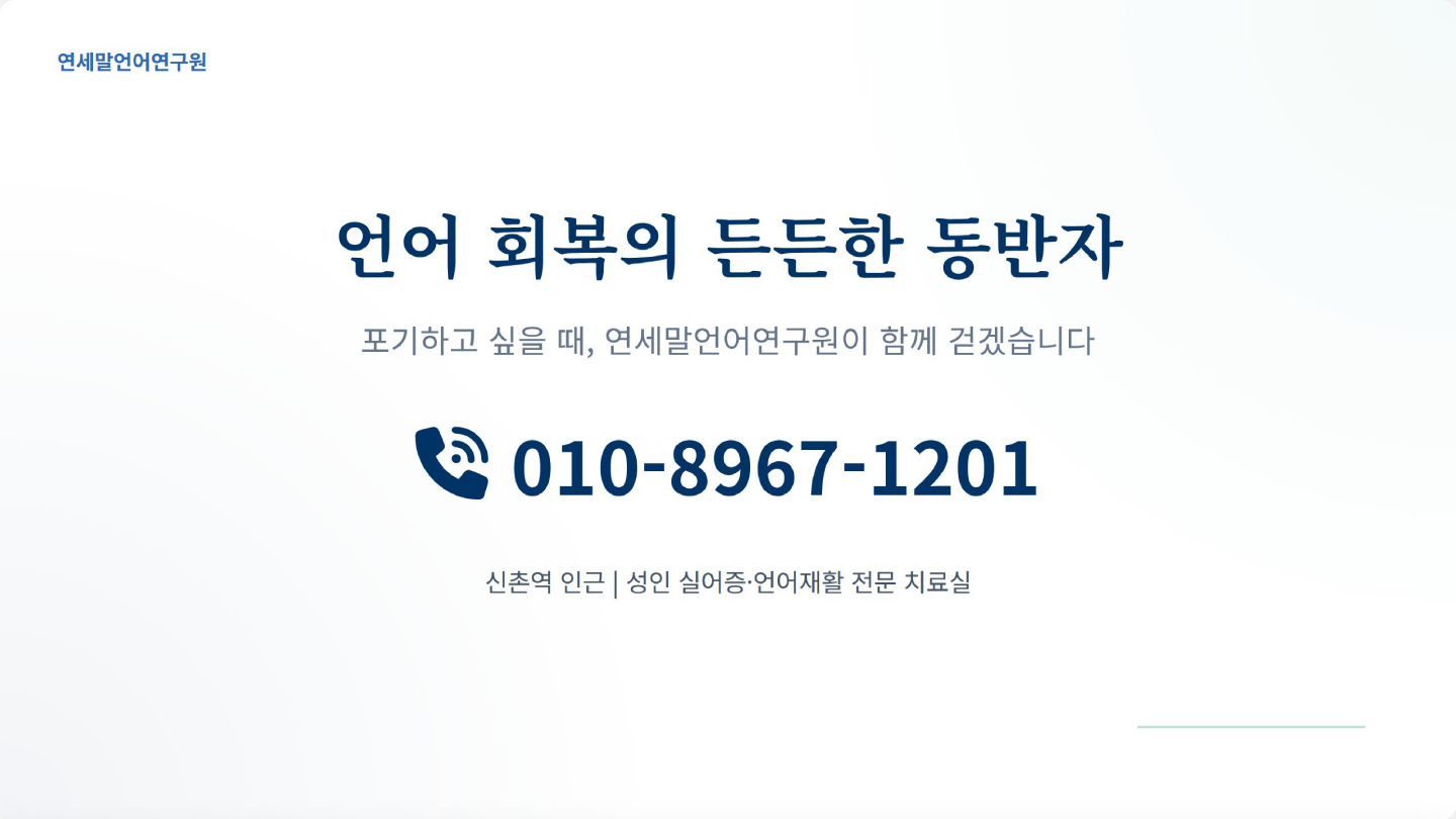 실어증은 골든타임에만 나을 수 있다? 이미지 5