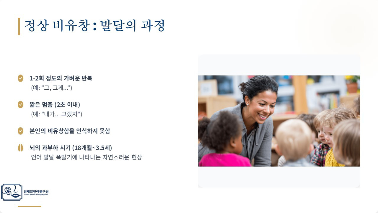 [유창성장애] 아동부터 성인까지 정상 비유창과 유창성장애 구분 이미지 2