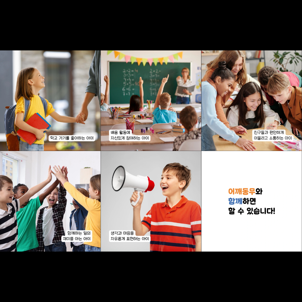 모두를 위한 교육, 어깨동무와 함께 해요! 이미지 2