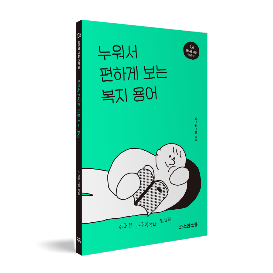 누워서 편하게 보는 복지 용어