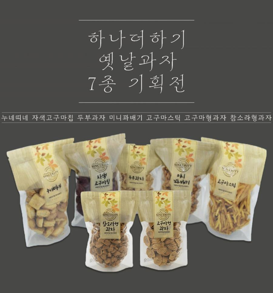 옛날과자 7종 기획전