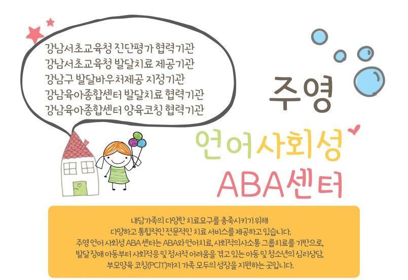 주영언어사회성ABA센터 사진 2