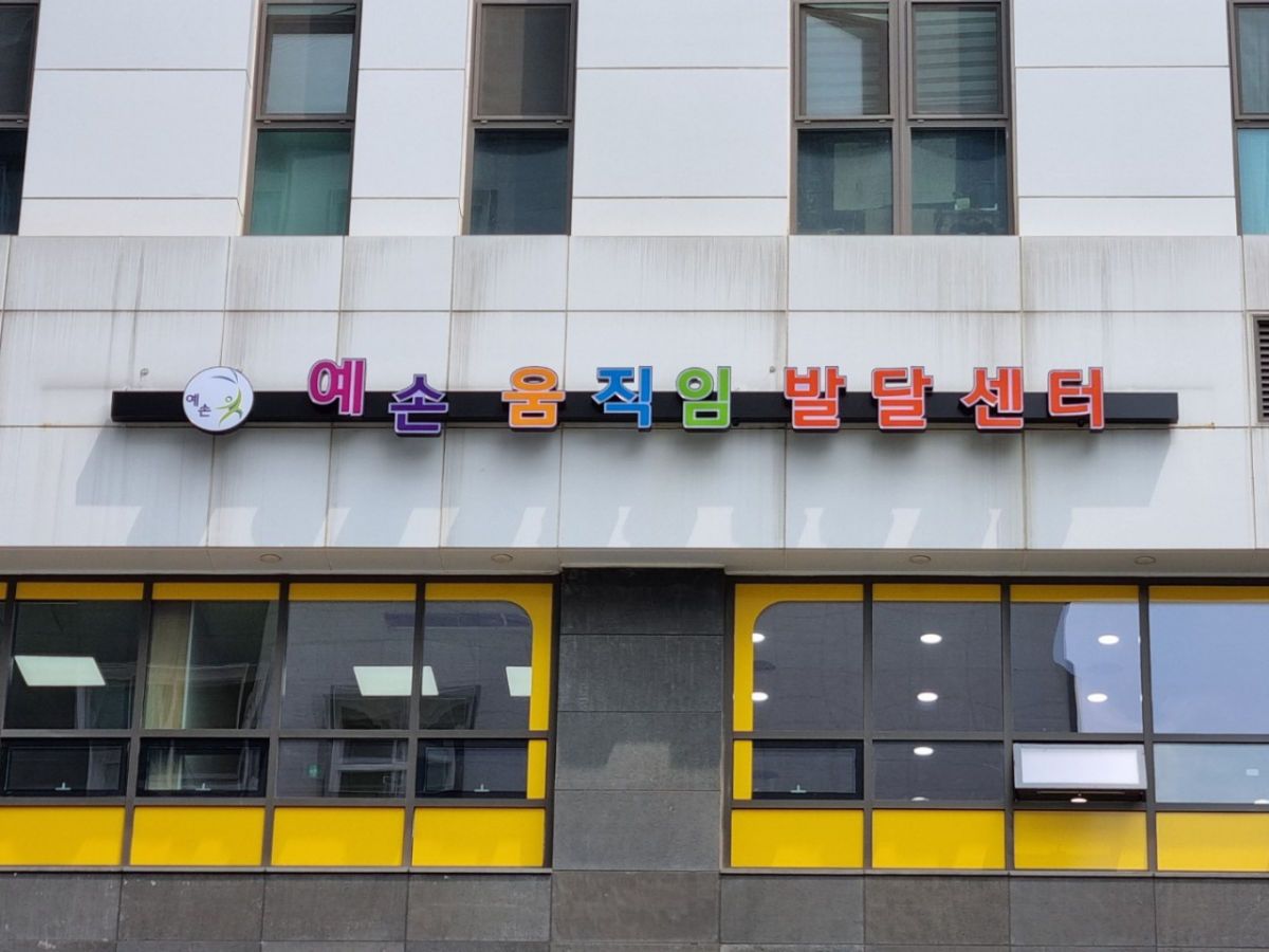 예손움직임발달센터 사진 2