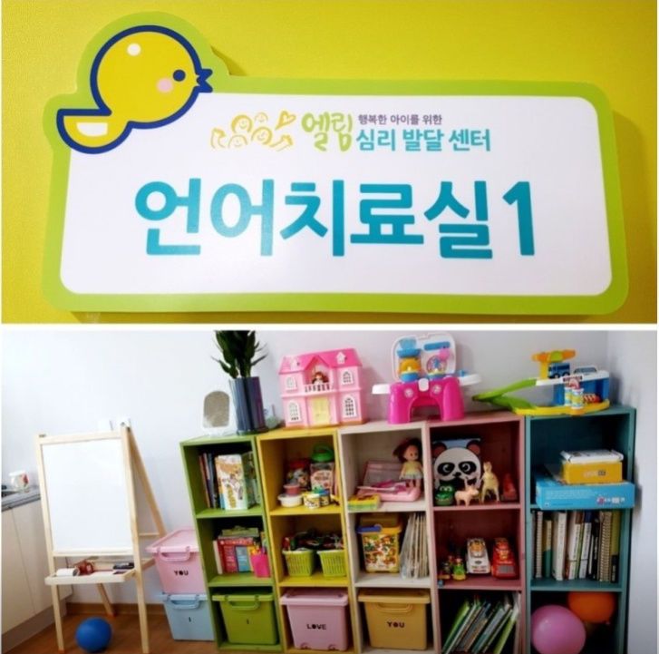 엘림심리발달센터 사진 2