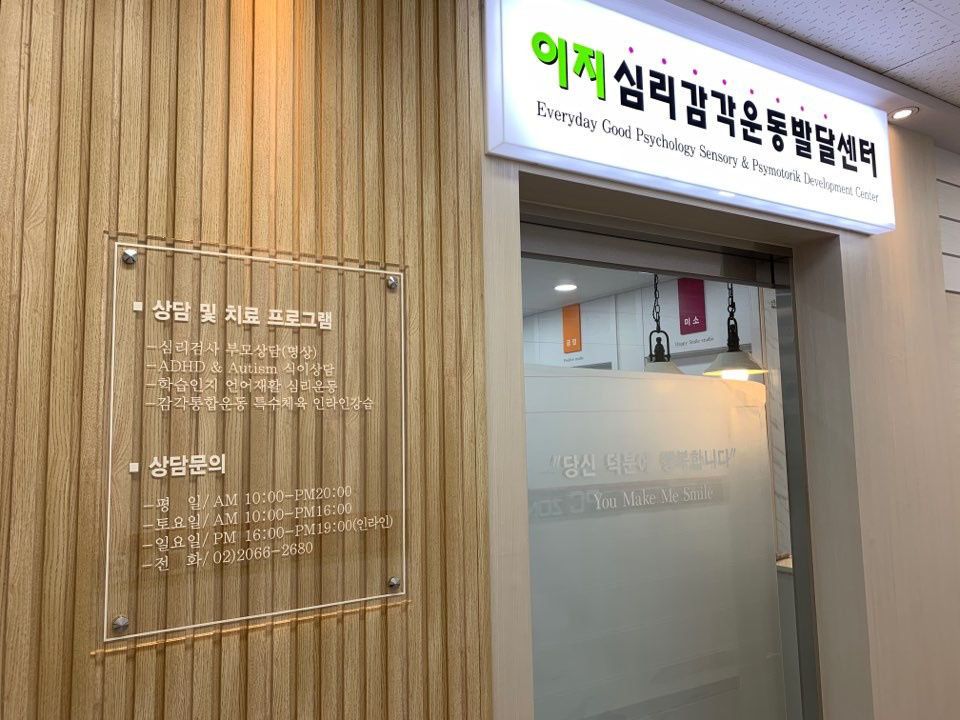 이지심리감각운동발달센터 사진 3