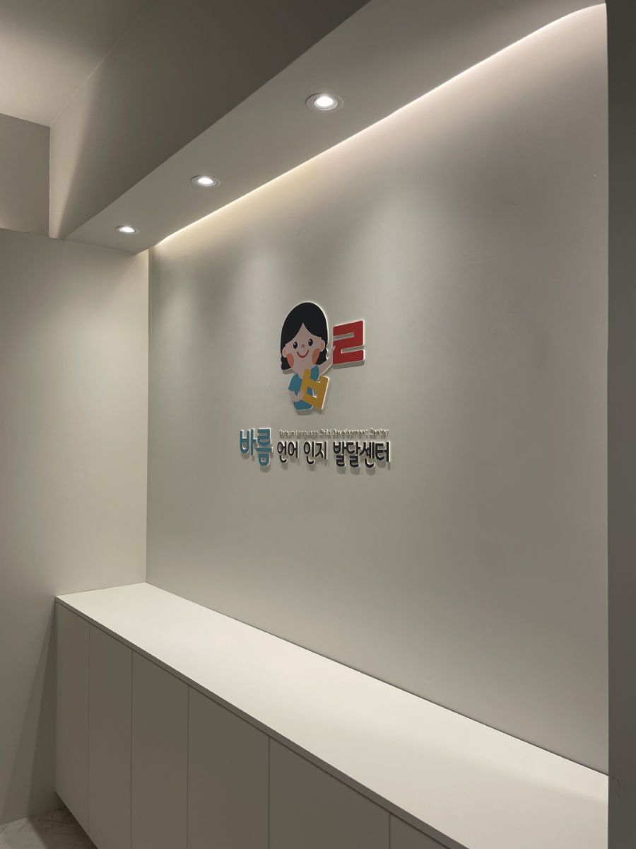 바름언어인지발달센터 사진 2