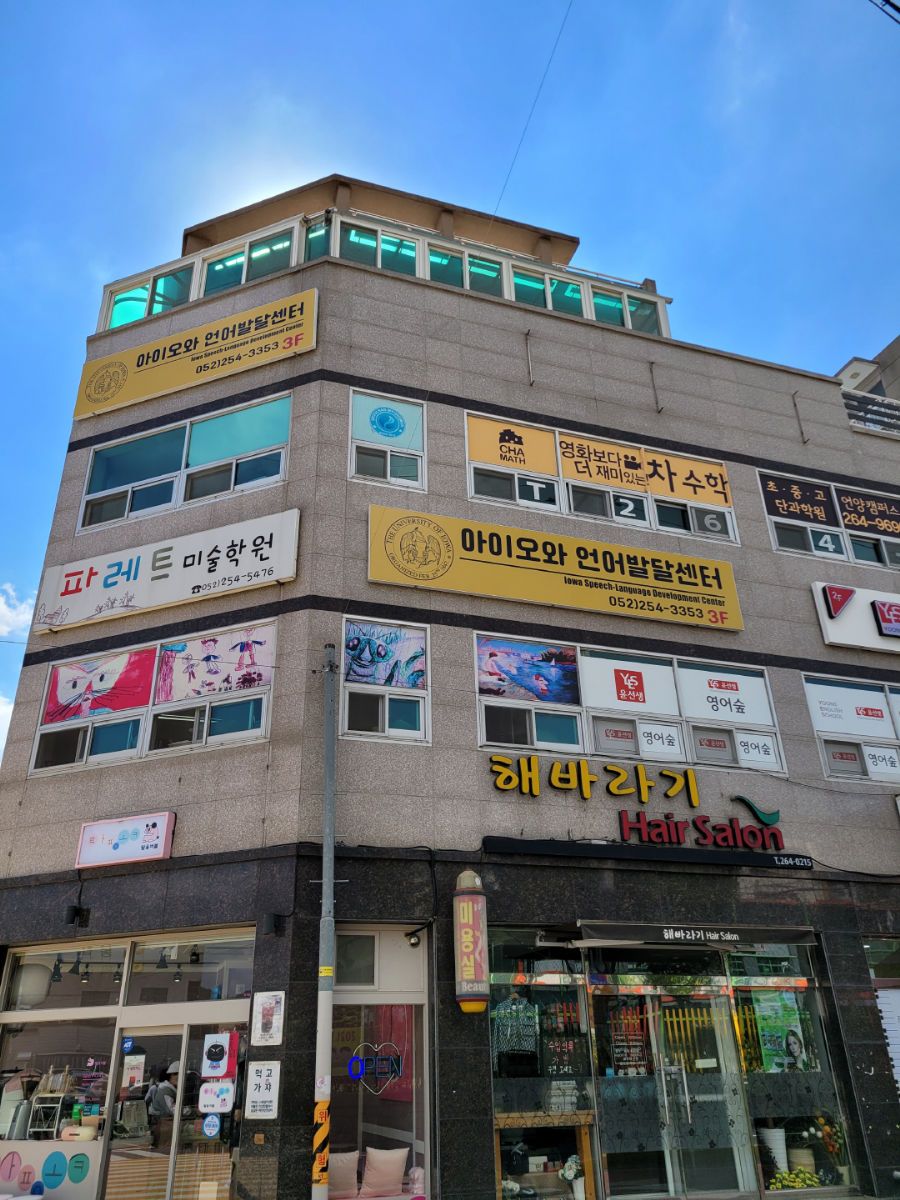아이오와 언어발달센터 사진 2