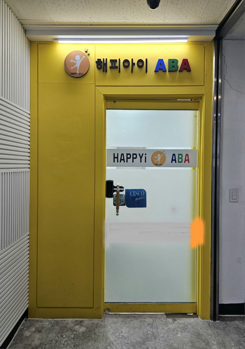 해피아이ABA발달연구소 사진 2