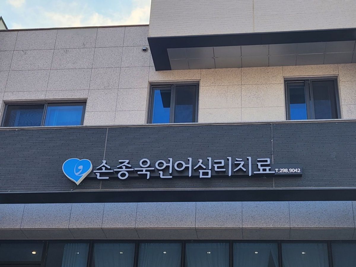 손종욱언어심리치료센터 사진 2