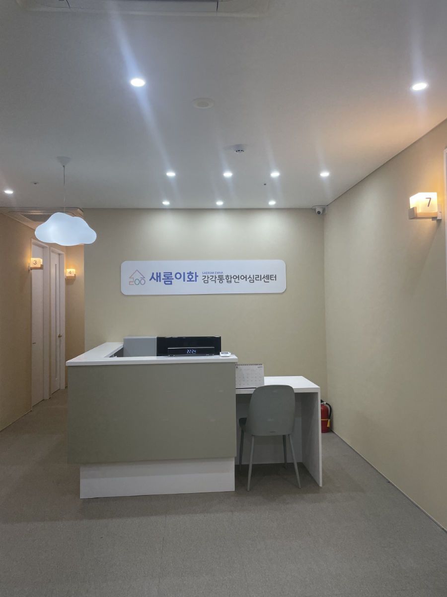 새롬이화감각통합언어심리센터 사진 2