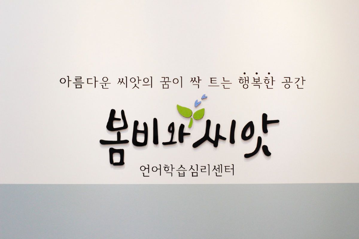 봄비와씨앗 언어학습심리센터 사진 2