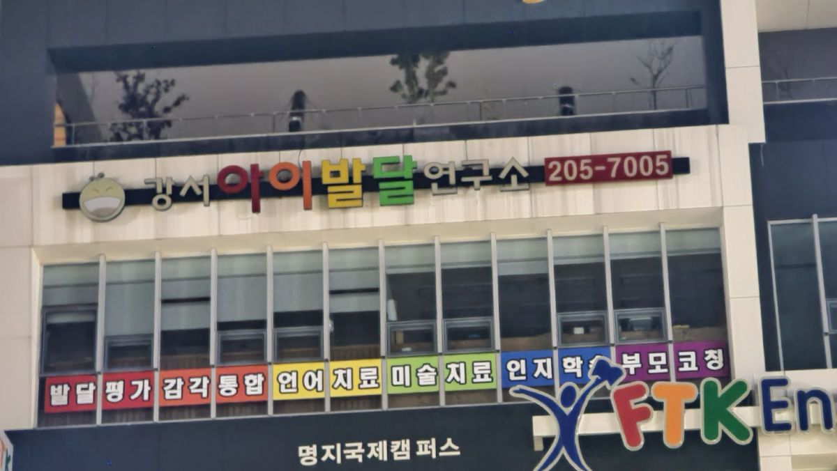 강서아이발달연구소 사진 2