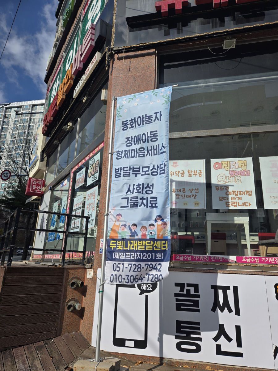 두빛나래발달센터 사진 3